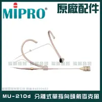 在飛比找PChome24h購物優惠-MIPRO MU-210d 分離式單指向頭戴麥克風