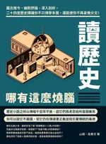 【電子書】讀歷史哪有這麼燒腦：鑑古推今、幽默評論、深入剖析，二十四堂歷史課讓你不只博學多聞，還能使你不再身無分文！