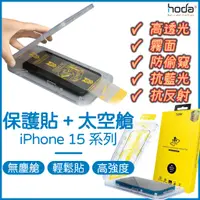 在飛比找蝦皮購物優惠-【免運】HODA iPhone 15 保護貼 ｜ 霧面 防窺