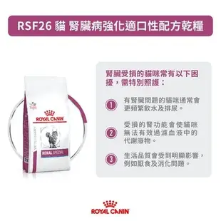 Royal Canin法國皇家 RSF26腎臟強化適口性配方-4kg X1包 (貓飼料)