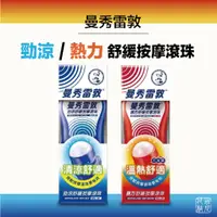 在飛比找蝦皮購物優惠-曼秀雷敦 勁涼 熱力 舒緩滾珠按摩 50ml