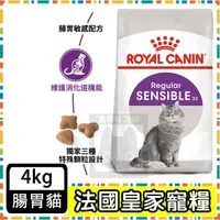 在飛比找蝦皮購物優惠-Royal Canin 法國皇家S33 腸胃敏感貓--4公斤