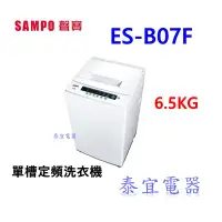 在飛比找Yahoo!奇摩拍賣優惠-【泰宜電器】SAMPO聲寶 6.5KG 定頻直立式洗衣機 E