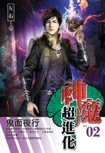 【電子書】神魔超進化02鬼面夜行