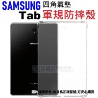 在飛比找Yahoo!奇摩拍賣優惠-三星 Tab S7+T970 T976 平板 四角增強 軍規