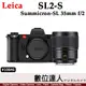 徠卡 Leica SL2-S + Summicron-SL 35mm F2 萊卡 #10846 SL2S 全片幅