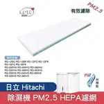 PM2.5 HEPA適用日立HITACHI除濕機RD-12BQ 12FR 16FQ 200HS 450HG更換用空氣濾網