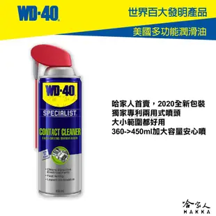 WD40 精密電器清潔劑 全新包裝 專利噴頭 附發票 電子接點復活劑 電路接點清潔劑 switch 蘑菇頭 偏移 哈家人