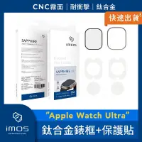 在飛比找PChome24h購物優惠-imos Apple Watch Ultra 鈦合金霧面錶框