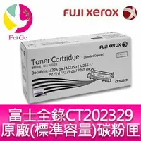 在飛比找樂天市場購物網優惠-富士全錄 FujiXerox CT202329 原廠原裝標準