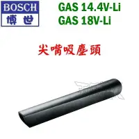 在飛比找Yahoo!奇摩拍賣優惠-【五金達人】BOSCH 博世 尖嘴吸塵頭 GAS 14.4V