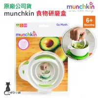 在飛比找蝦皮購物優惠-現貨 munchkin 食物研磨盒 (6M+) 副食品 滿趣