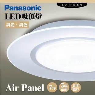 Panasonic國際牌LED吸頂燈-Air Panel-LGC58100A09-日本製造、原廠保固 (8折)