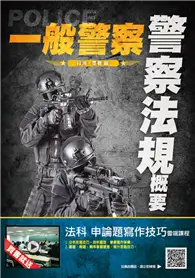 在飛比找TAAZE讀冊生活優惠-2020年警察法規概要（一般警察考試適用）