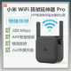 小米 米家 WiFi 訊號延伸器 Pro 放大器 路由器 極速配對 300 Mbps