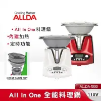 在飛比找PChome24h購物優惠-ALLDA 全能料理鍋 ALLDA-1000 結合12種烹煮