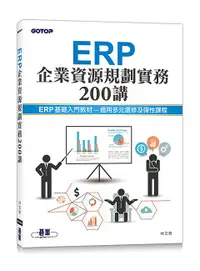 在飛比找誠品線上優惠-ERP企業資源規劃實務200講