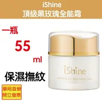 在飛比找樂天市場購物網優惠-iShine愛閃耀 頂級黑玫瑰全能霜55ml/罐