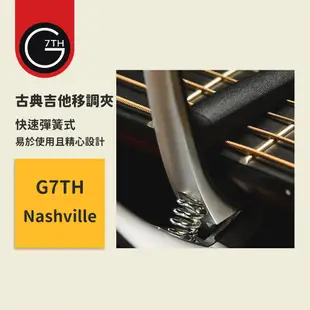 【G7TH】終身保固 Nashville capo 快速彈簧式 古典吉他移調夾 古典吉他變調夾 古典吉他調音夾 古典移調