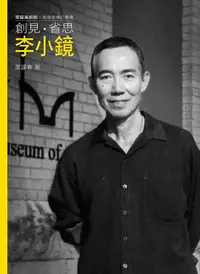 在飛比找誠品線上優惠-創見．省思．李小鏡 (附DVD)