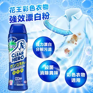 日本 Kao 花王 Clear Hero 氧系酵素 衣物漂白粉 530g 漂白劑 彩色衣物 去污 除菌 消毒 阿志小舖