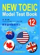 新多益測驗教本12：New Toeic Model Test Book