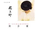 楊三郎台灣民謠交響樂章 陳芬蘭 ESLITE誠品