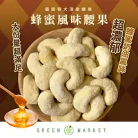 在飛比找蝦皮商城優惠-【菓青市集】蜂蜜風味腰果 250G 大包裝