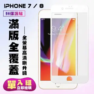 IPhone7 8保護貼全滿版鋼化玻璃膜透明白邊鋼化膜保護貼玻璃貼(Iphone7保護貼Iphone8保護貼)