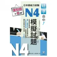 在飛比找momo購物網優惠-精準命中！日本語能力試驗N4模擬試題（復刻版）