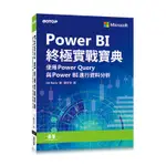 POWER BI終極實戰寶典：使用POWER QUERY與POWERBI進行資料分析[93折]11100876024 TAAZE讀冊生活網路書店