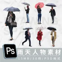 在飛比找蝦皮購物優惠-PS雨天人物30例PSD格式