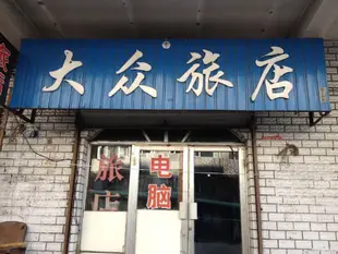 綏芬河大眾旅店