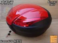 在飛比找Yahoo!奇摩拍賣優惠-[車殼通] K-MAX K28 無燈型,快拆式後行李箱(50