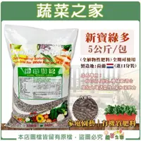 在飛比找momo購物網優惠-【蔬菜之家】新寶綠多 5公斤(荷蘭進口全植物性有機肥料)