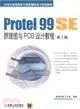 Protel 99 SE原理圖與PCB設計教程(第2版)（簡體書）