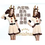 【台灣發貨】_ZG22🎄【大人女生 聖誕麋鹿裝 】聖誕服裝/聖誕麋鹿裝/大人聖誕派對服裝