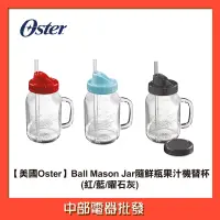在飛比找蝦皮購物優惠-【美國Oster】 Ball Mason Jar 隨鮮瓶果汁