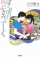 [代訂]明天 我要和昨天的妳約會(日文小說)9784800226105