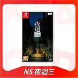 在飛比找遠傳friDay購物精選優惠-任天堂 Switch NS 夜迴三