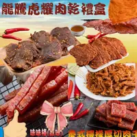 在飛比找ihergo愛合購優惠-限時!【味味屋肉乾】龍騰虎耀肉乾禮盒(麻辣牛肉乾+麻辣豬肉片