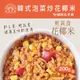 【蘭揚食品】歐米市集-韓式泡菜炒花椰米200g/盒-植物五辛素(含奶) 料理包 加熱即食 宅配可備註週六到貨