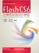 Flash CS6電腦動畫設計教程（簡體書）