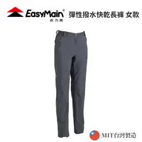 在飛比找樂天市場購物網優惠-【EasyMain衣力美】女款 彈性撥水快乾長褲