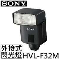 在飛比找樂天市場購物網優惠-SONY 外接式閃光燈 HVL-F32M ◆輕巧、便利、防塵