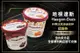 [哈根達斯 Haagen-Dazs] (五張一組)外帶冰淇淋迷你杯(95ml~100ml)提貨券(無使用期限，全台多分店、全家便利商店皆可兌換)