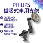 PHILIPS 飛利浦 磁吸無線車用快充手機架組 DLK3539Q 無線充電器 車充 車架 充電器