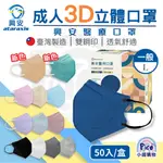 興安【3D成人立體醫療口罩】加大款 成人口罩50入 醫用口罩 3D立體口罩 台灣製 成人立體口罩 超立體 興安口罩