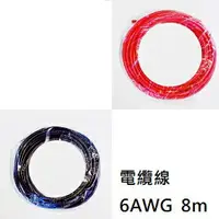 在飛比找樂天市場購物網優惠-電纜線 6AWG 8m 鍍錫 / 13mm2 直流電線 / 