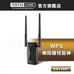 TOTOLINK EX1200T AC1200雙頻無線WIFI 訊號增強器 強波器 WIFI放大器 穿牆信號放大